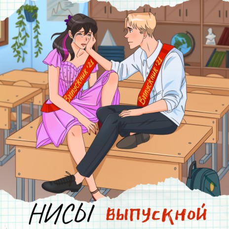 Выпускной | Boomplay Music