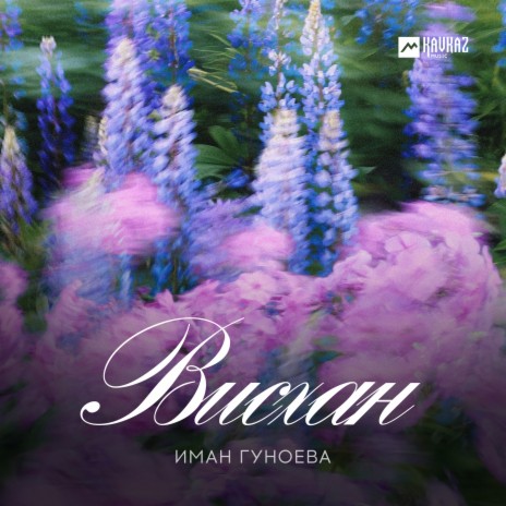 Висхан | Boomplay Music