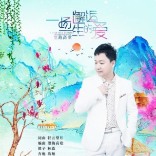 一场邂逅一生的爱 lyrics | Boomplay Music