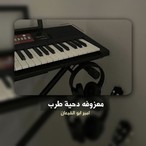 معزوفه دحية طرب | Boomplay Music