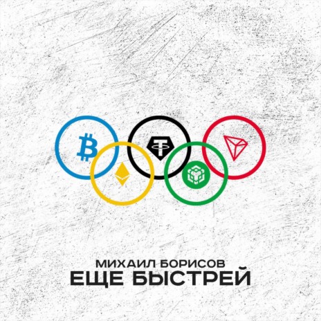 Ещё быстрей | Boomplay Music