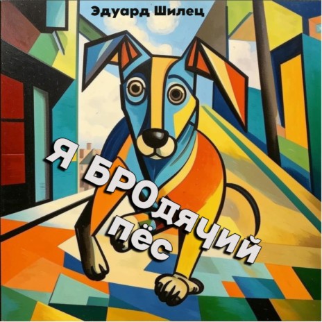 Я бродячий пёс | Boomplay Music