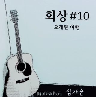 회상 #10. 오래된 여행