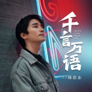 千言万语 lyrics | Boomplay Music