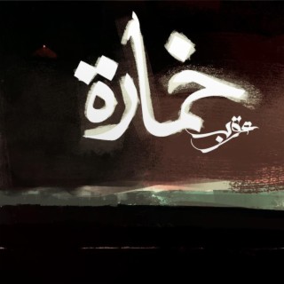 Khamara | خمارة