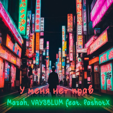 У меня нет прав ft. Vaysblum & PashotX | Boomplay Music