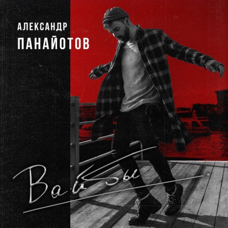 Вайбы | Boomplay Music