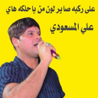 على ركبه صاير لون من ياحلك هاي