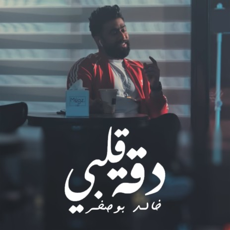 Daqat Qalbi | Boomplay Music