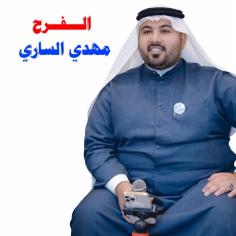 الفرح