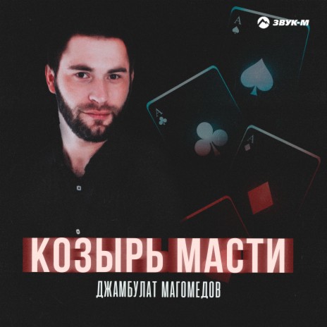 Козырь масти | Boomplay Music