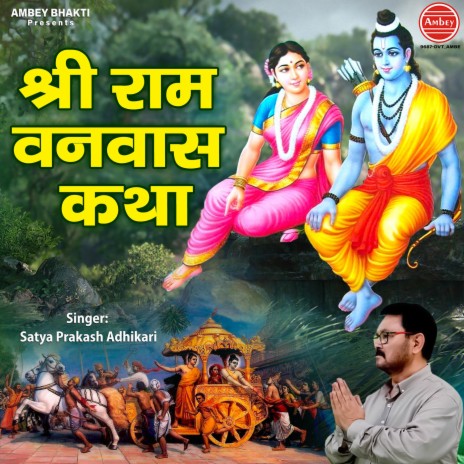 Shree Ram Vanvas Katha | Boomplay Music