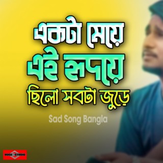 Ekta Meye Ei Hridoye Chilo Amar (Sad Song Bangla)