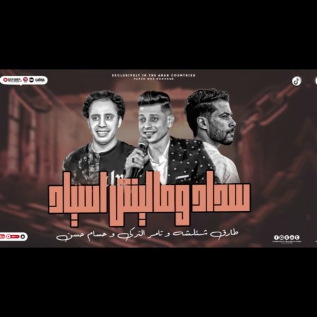سداد وماليش اسياد ft. Hosam Hassan & Tamer Eltorky | Boomplay Music