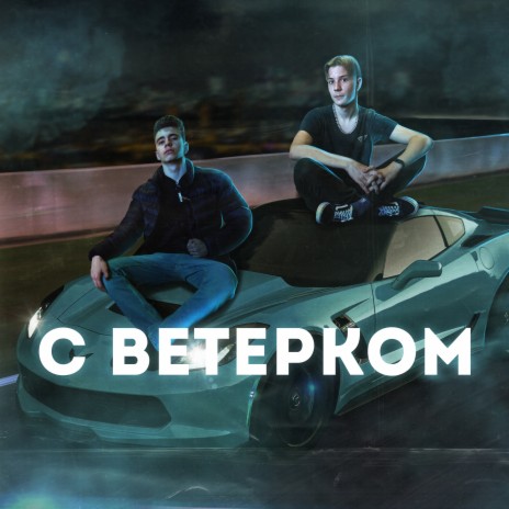 С ветерком ft. Al-Forst | Boomplay Music