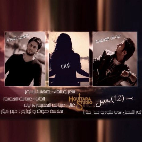 B 12 Belliel ft. Layan Eyad & Sohaib Al Samer | Boomplay Music