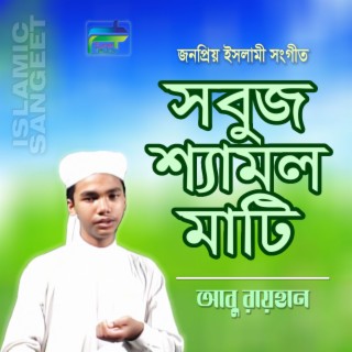 Shobuj Shamol Mati Shonar Cheye Khati