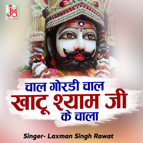 Chaal Gordi Chaal Khatu Shyam Ji Ke Chala | Boomplay Music