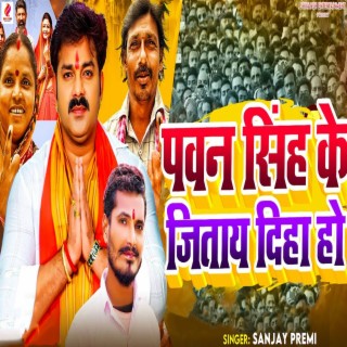 Pawan Singh Ke Jitay Diha Ho