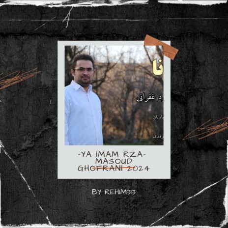 Ya Imam Rza (Masoud Ghofrani 2024) | Boomplay Music