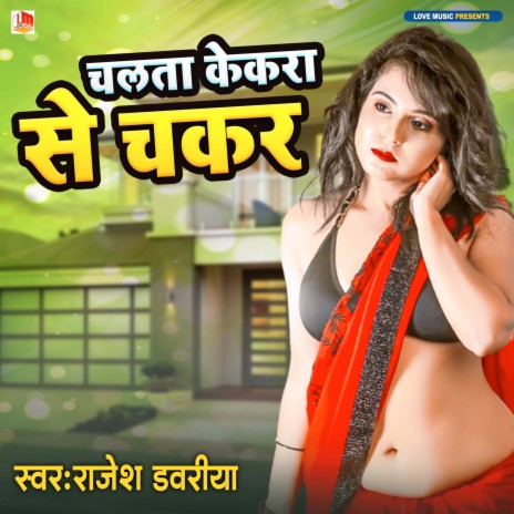 Chalata Kekra Se Chakar (Bhojpuri) | Boomplay Music