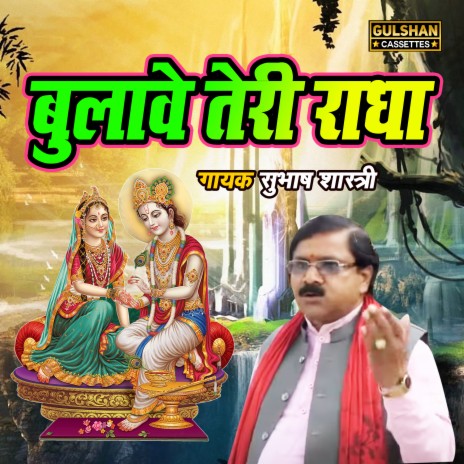 Bulave Teri Radha | Boomplay Music