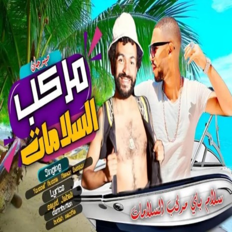 مركب السلامات ft. Yosef Rosya - يوسف روسيا & حمو بيسو | Boomplay Music