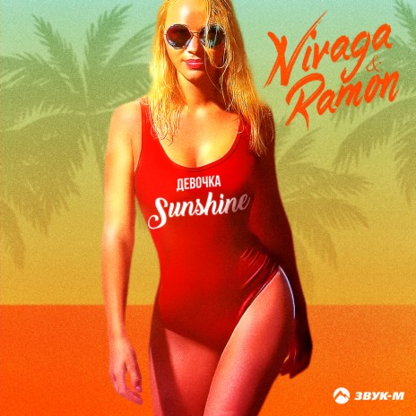 Девочка sunshine ft. Ramon | Boomplay Music