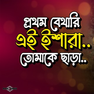Sad Romantic Song Bangla (Prothom Bethari Ei Ishara)