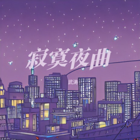 寂寞夜曲（纯音乐） | Boomplay Music