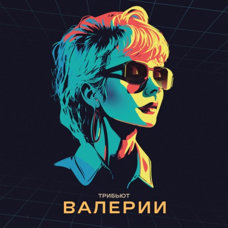 Москва слезам не верит | Boomplay Music
