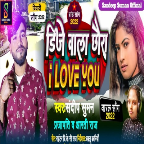 Dj Wala Chhaura I Love You Sandeep Suman (Maithili) ft. Aarti Raj | Boomplay Music