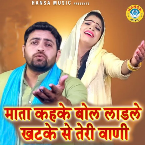 Mata Kehke Bol Ladle Khatke Se Tere Vaani ft. Pooja Sharma | Boomplay Music