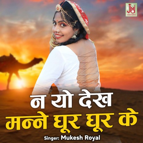 Nayo Dekh manne Ghoor Ghoor Ke | Boomplay Music