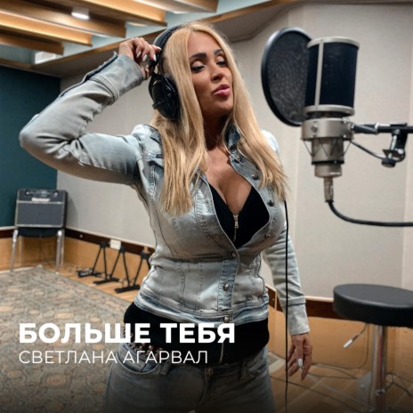 Больше тебя | Boomplay Music