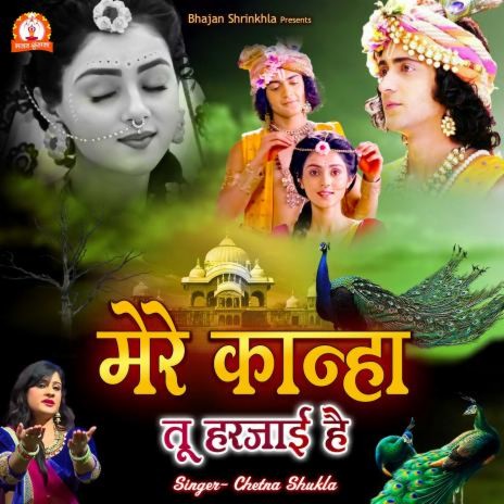 Mere Kanha Tu Harjayi Hai | Boomplay Music