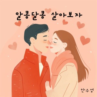 알콩달콩 살아보자