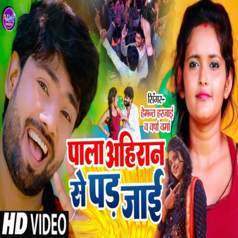Pala Ahiran Se Par Jai (Bhojpuri) ft. Varsha Verma