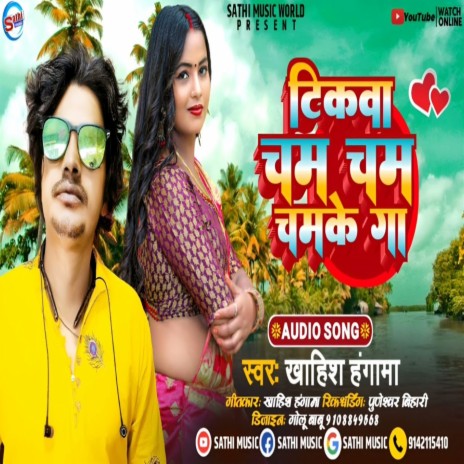 Tikwa Cham Cham Chamke Ga (Bhojpuri) | Boomplay Music