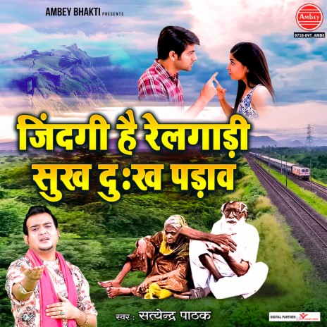 Jindagi Hai Railgadi Sukh Dukh Padav | Boomplay Music