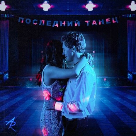 Последний танец | Boomplay Music