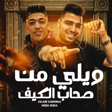 ويلي من صحاب الكيف ft. Hoda Boda | Boomplay Music