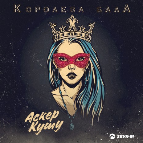 Королева бала | Boomplay Music