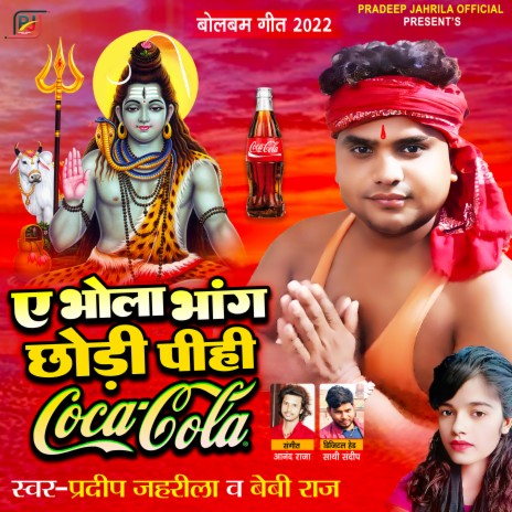 Ae Bhola Bhang Chodi Pihi Coca Cola (Bhojpuri) ft. Baby Raj