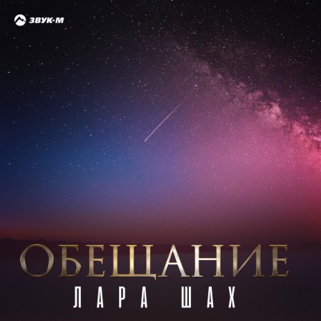 Обещание | Boomplay Music