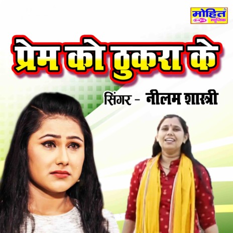 Prem Ko Thukra Ke | Boomplay Music