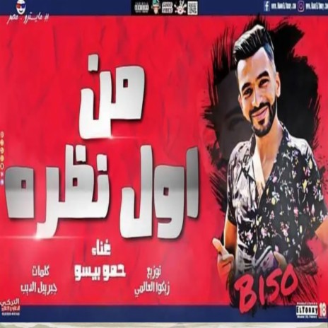 من اول نظره ft. حمو بيسو | Boomplay Music