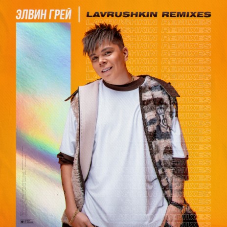 Уфтанма (Lavrushkin Remix) | Boomplay Music