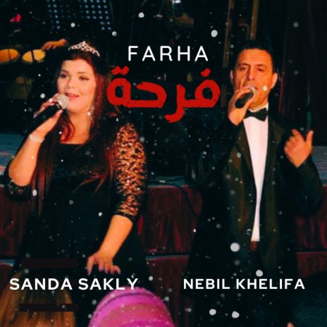 فرحة - Farha ft. Sanda Sakly | Boomplay Music