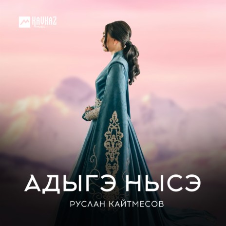 Адыгэ Нысэ | Boomplay Music